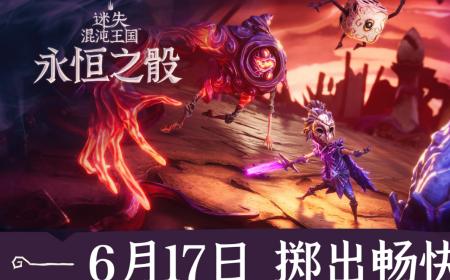 快节奏肉鸽游戏《迷失混沌王国：永恒之骰》攻略——将与6月17日多平台同步上线