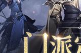 新天龙端游门派定制服预约开启 4月19日相约共创江湖！