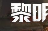 《黎明觉醒生机》可玩性高但手感欠佳的开放世界生存手游