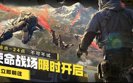 使命召唤手游使命战场怎么玩  使命战场玩法技巧