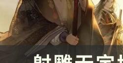 《射雕》无定坊秘藏怎么打开 无定坊秘藏开启攻略