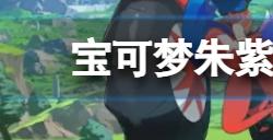 宝可梦朱紫双打时黑暗鸦什么配置最好  双打黑暗鸦配置推荐分享