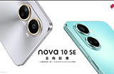 华为 nova 10 SE 正式发布  搭载骁龙 680G 4G 芯片