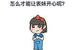 烧脑大师脑洞我最大春节第3关攻略  怎么才能让表妹开心呢