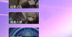 崩坏星穹铁道隐匿代码第一辑位置 第一辑隐匿代码在哪