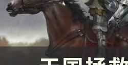 《天国拯救》新手怎么玩 新手攻略建议