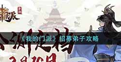 我的门派怎么招募弟子  招募弟子攻略