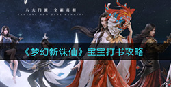 梦幻新诛仙宝宝怎么打书宝宝打书攻略