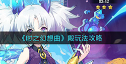 时之幻想曲殿怎么玩  殿玩法攻略