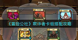 冒险公社欺诈者卡组怎么搭配  欺诈者卡组搭配攻略