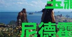 《最终幻想7重生》宝藏点43尼德霍格水蚀洞在哪里