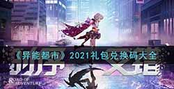 异能都市2021年末礼包兑换码有哪些  2021年末礼包兑换码大全