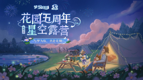 9-25-《梦幻花园》五周年露营嘉年华 花园星梦官Nene郑乃馨《明天见》温暖首唱81.png