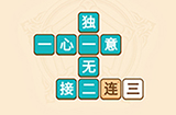 疯狂填成语第1关答案  疯狂填成语答案1关