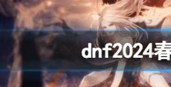 dnf2024春节套价格详情dnf2024春节套不同版本价格一览