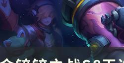 《金铲铲之战》s8版本赌狗阵容推荐 天选福星龙魂小炮玩法思路