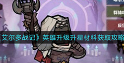 艾尔多战记英雄升级升星材料怎么得  英雄升级升星材料获取攻略