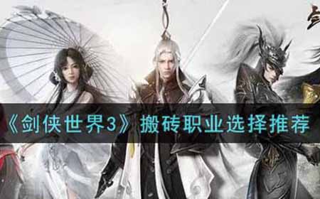 剑侠世界3搬砖职业选什么好  搬砖职业选择推荐