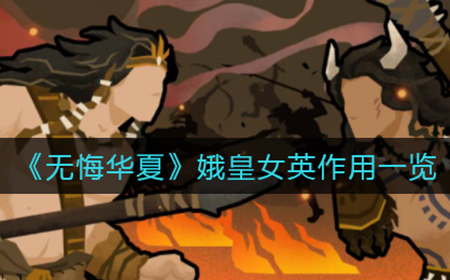 无悔华夏春秋城池耐久怎么破坏  春秋城池耐久破坏攻略