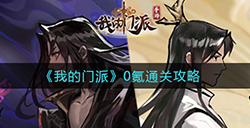 我的门派0氪怎么通关  0氪通关攻略