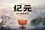 育碧《纪元117：罗马和平》上线Steam  将于2025年发行
