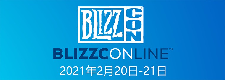 暴雪嘉年华举行时间公布 改至2021年2月举行