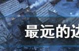 最远的边陲食品该如何保存 最远的边陲食品种类和保存方法介绍