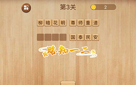 成语消消闯关第3关答案  成语消消闯关答案3关