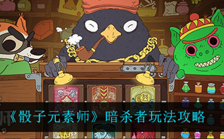 骰子元素师暗杀者怎么玩  暗杀者玩法攻略
