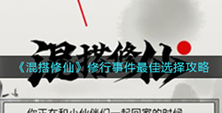 混搭修仙怎么联机  好友联机攻略