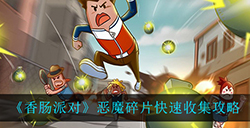 香肠派对恶魔碎片怎么快速收集  恶魔碎片快速收集攻略