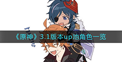 原神3.1版本up池都有哪些角色  3.1版本up池角色一览
