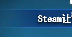 steam让窗口固定在游戏上方法 怎么让窗口固定在游戏上