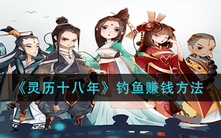 灵历十八年钓鱼赚钱的方法是什么  钓鱼赚钱方法