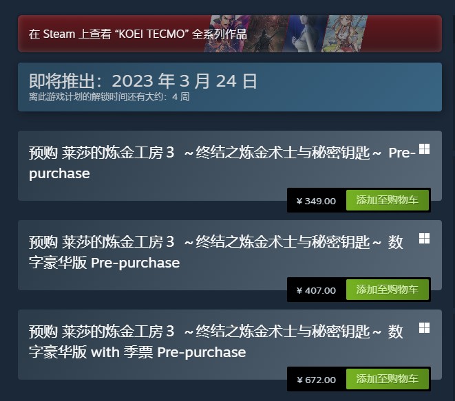 《莱莎的炼金工房3》全平台预购开启 Steam标准版售价349元