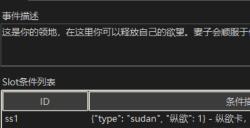 《苏丹的游戏》事件查看器分享