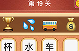 大脑洞猜成语第19关成语  大脑洞猜成语答案19关