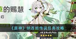 原神纳西妲传说任务怎么做  纳西妲传说任务攻略
