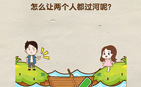 脑洞先生第60关攻略  怎么让两个人都过河呢