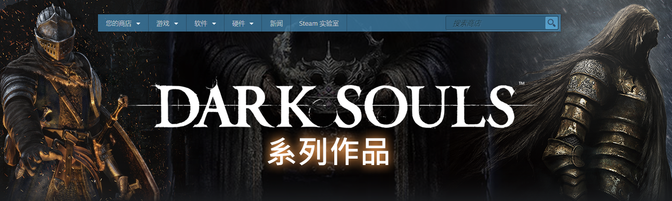 Steam《黑魂》系列特惠活动：《黑魂3》45元