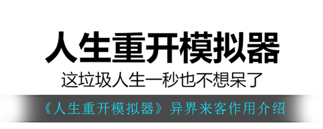 《人生重开模拟器》异界来客作用介绍