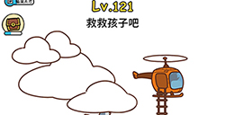 脑洞大大大第121关攻略  救救孩子吧