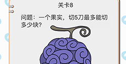 我不是小猪第8关攻略  一个果实切5刀最多能切多少块