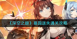 深空之眼墓园迷失怎么过  墓园迷失通关攻略