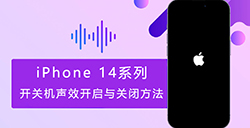 iPhone 14系列开关机声音如何开启与关闭  开关声效方法