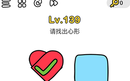 脑洞大师第139关攻略  请找出心形