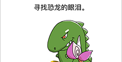 脑力风暴第5关攻略  寻找恐龙的眼泪