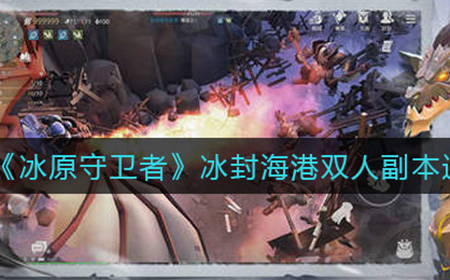 冰原守卫者冰冰封海港双人副本怎么打  封海港双人副本通关攻略