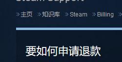 steam退款需要什么条件 steam退款申请条件及到账时间详解