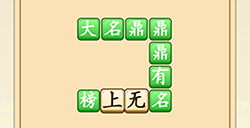成语升官转第1关答案  成语升官转答案1关